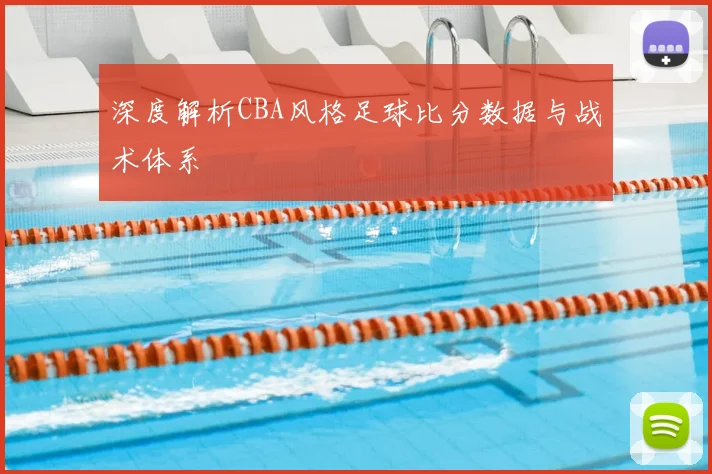 深度解析CBA风格足球比分数据与战术体系