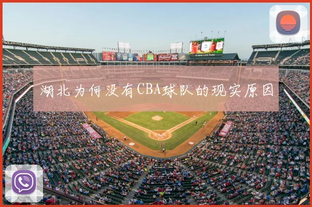 湖北为何没有CBA球队的现实原因