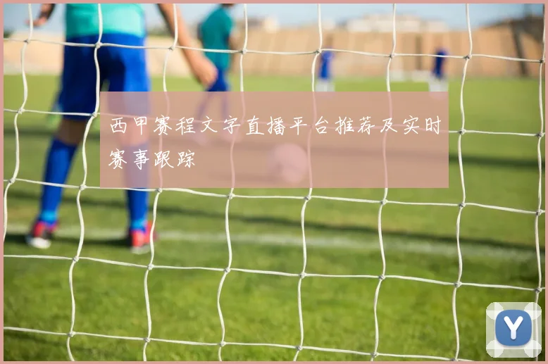西甲赛程文字直播平台推荐及实时赛事跟踪