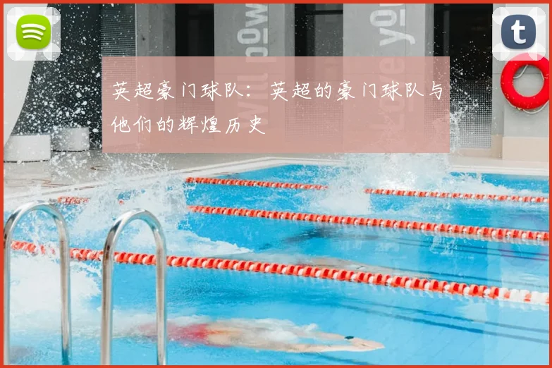 英超豪门球队：英超的豪门球队与他们的辉煌历史