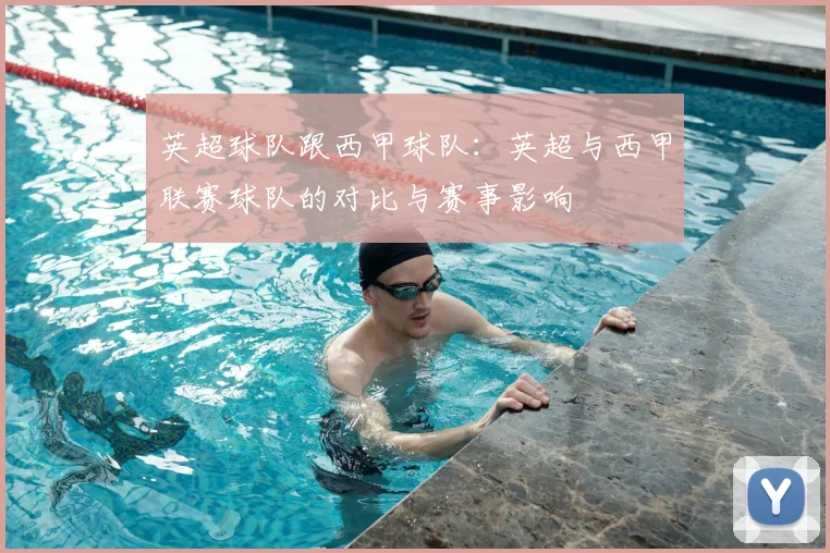 英超球队跟西甲球队：英超与西甲联赛球队的对比与赛事影响