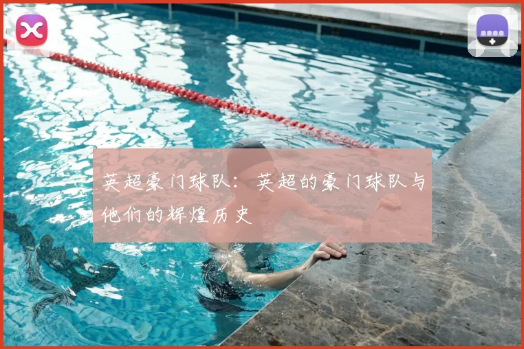 英超豪门球队：英超的豪门球队与他们的辉煌历史